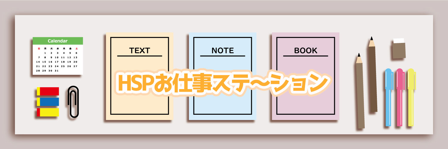 HSPお仕事ステーション